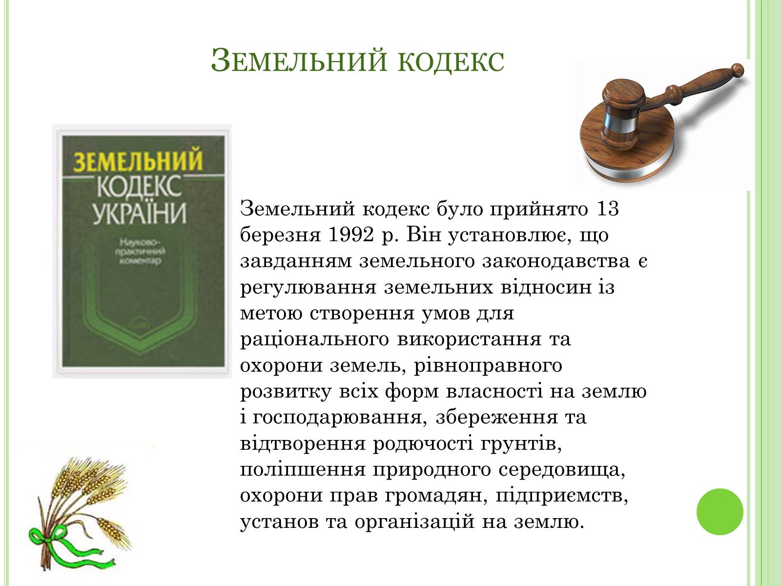 Презентація на тему «Земельне право» (варіант 2) - Слайд #5