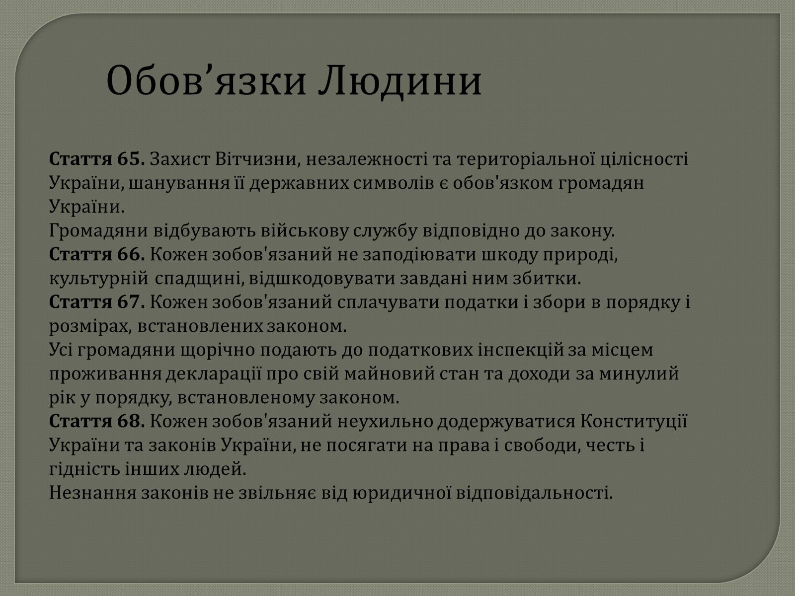 Презентація на тему «Права та Обов&#8217;язки» - Слайд #28