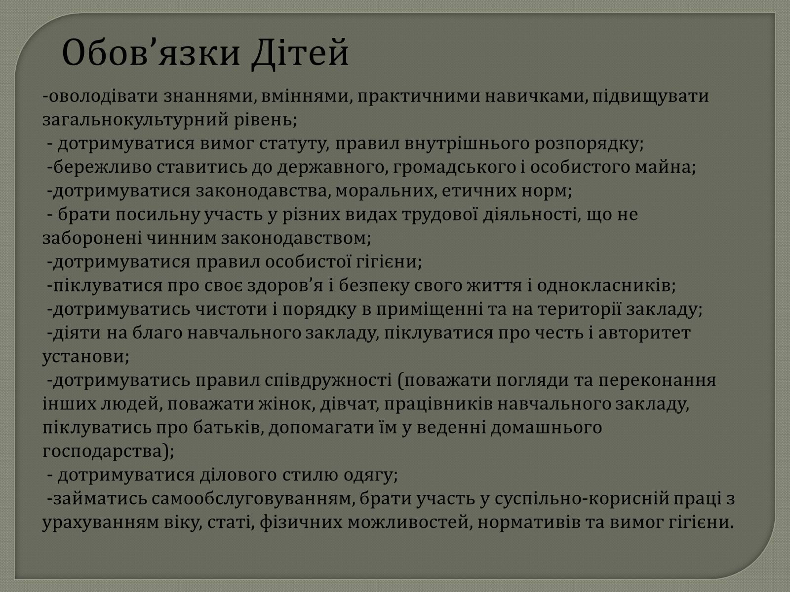 Презентація на тему «Права та Обов&#8217;язки» - Слайд #34