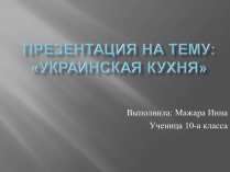 Презентація на тему «Украинская кухня»