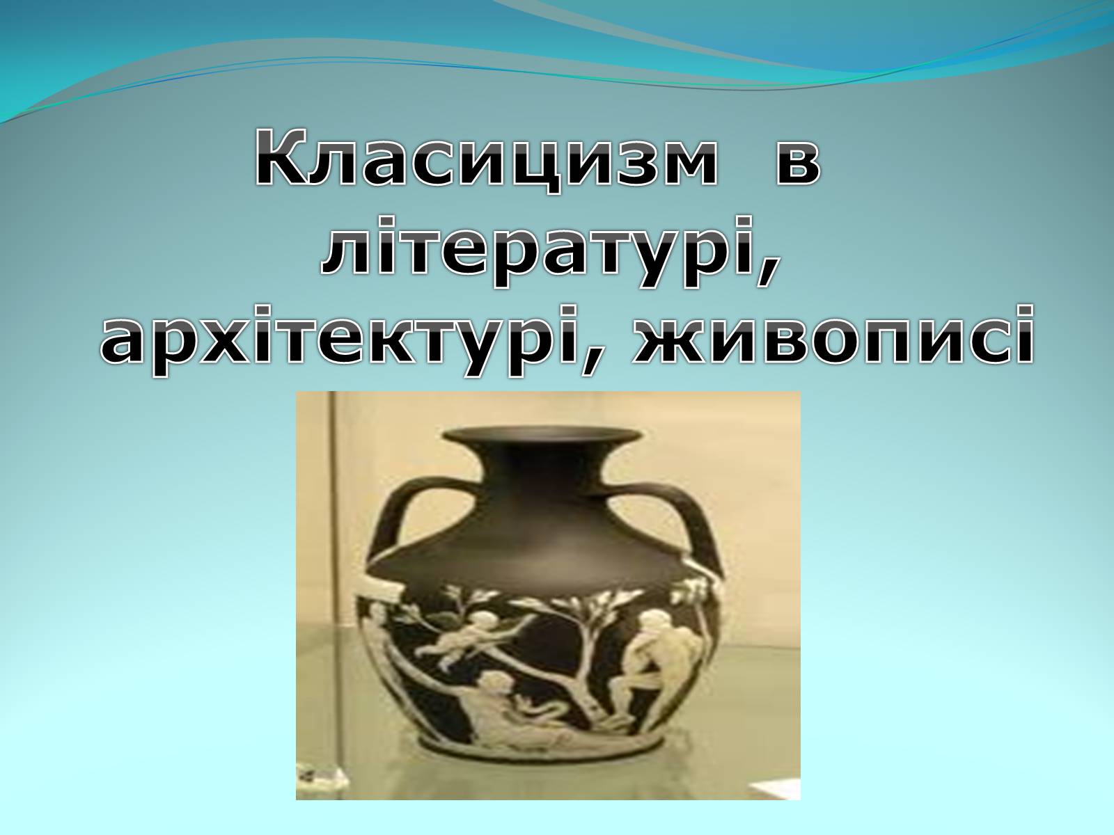 Презентація на тему «Класицизм в літературі» - Слайд #1