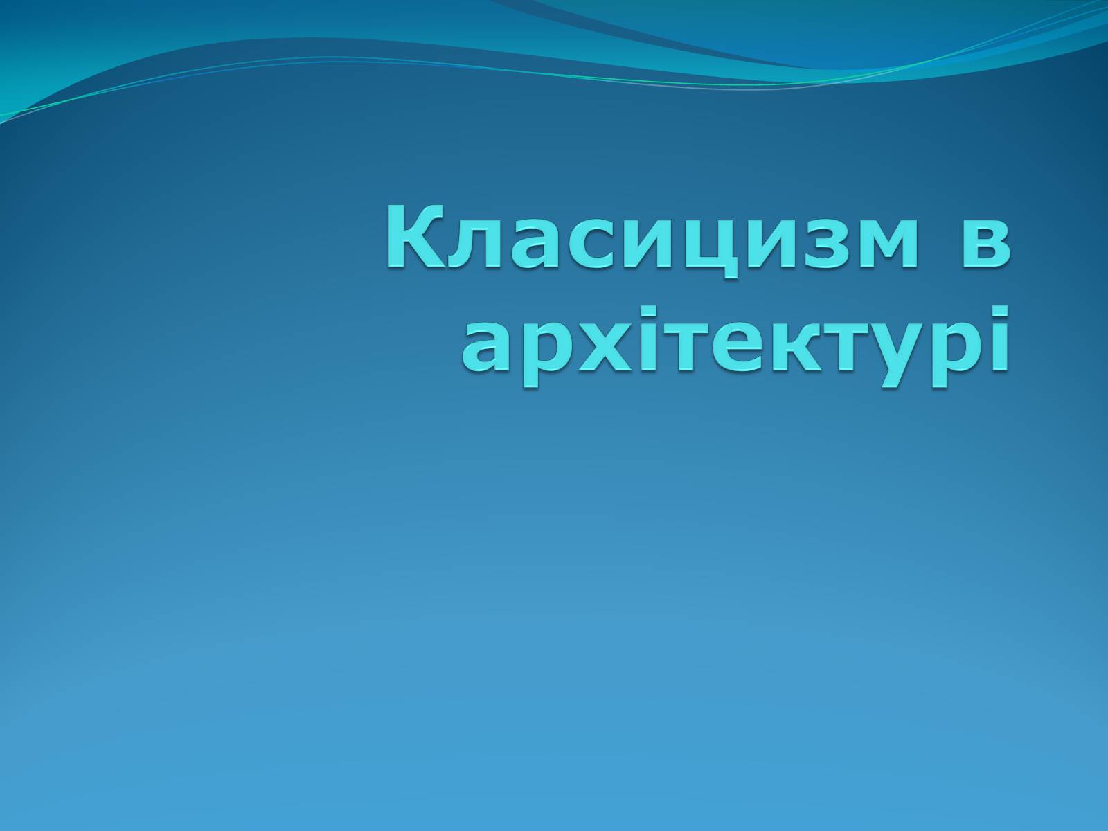 Презентація на тему «Класицизм в літературі» - Слайд #11