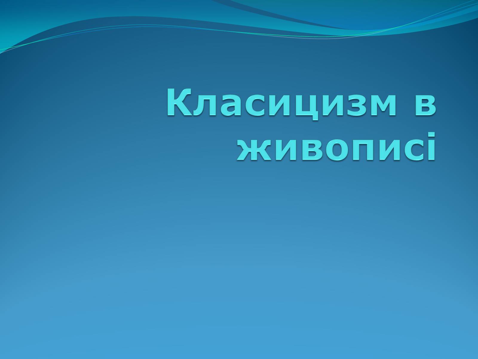 Презентація на тему «Класицизм в літературі» - Слайд #23