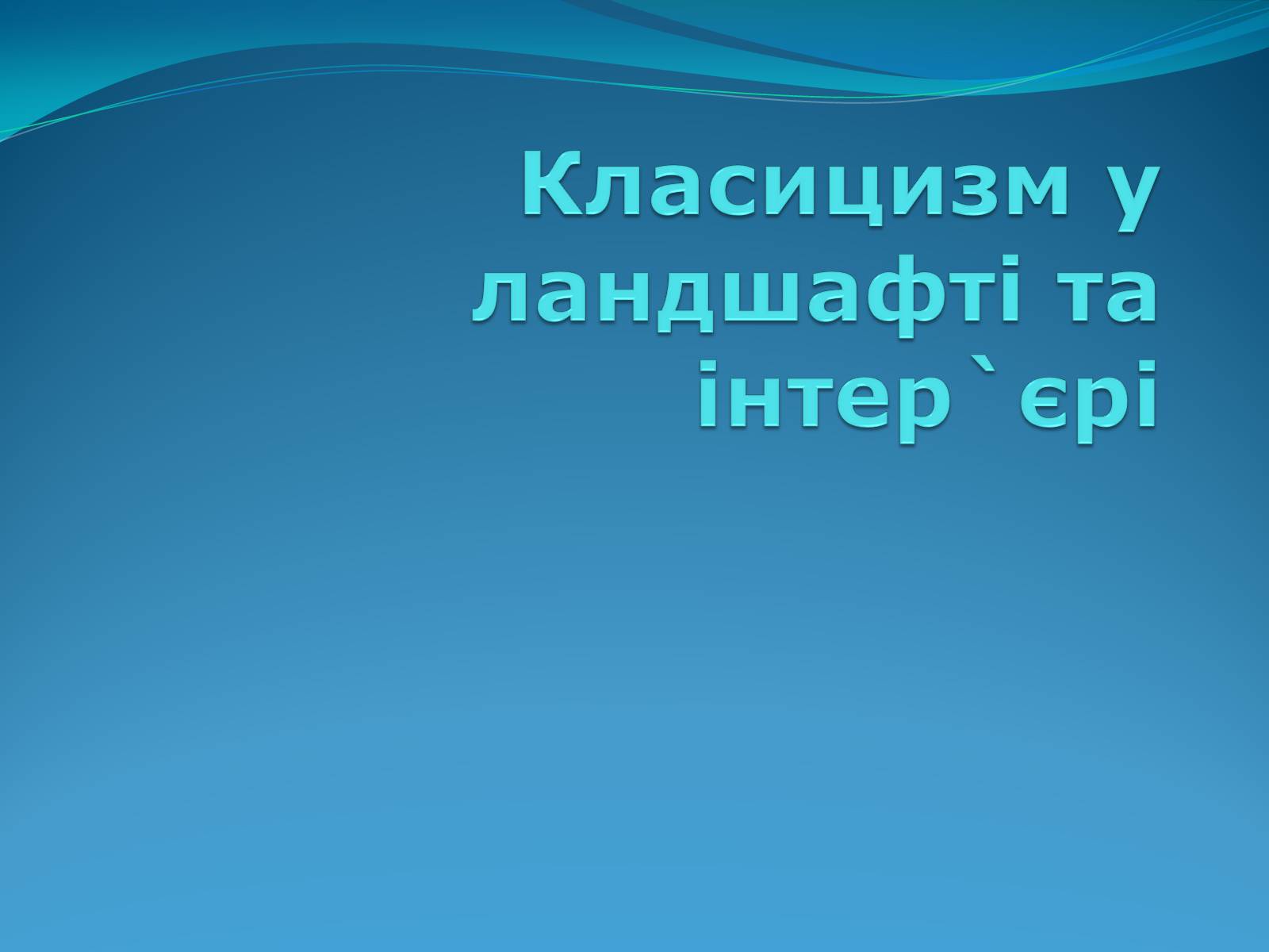 Презентація на тему «Класицизм в літературі» - Слайд #29