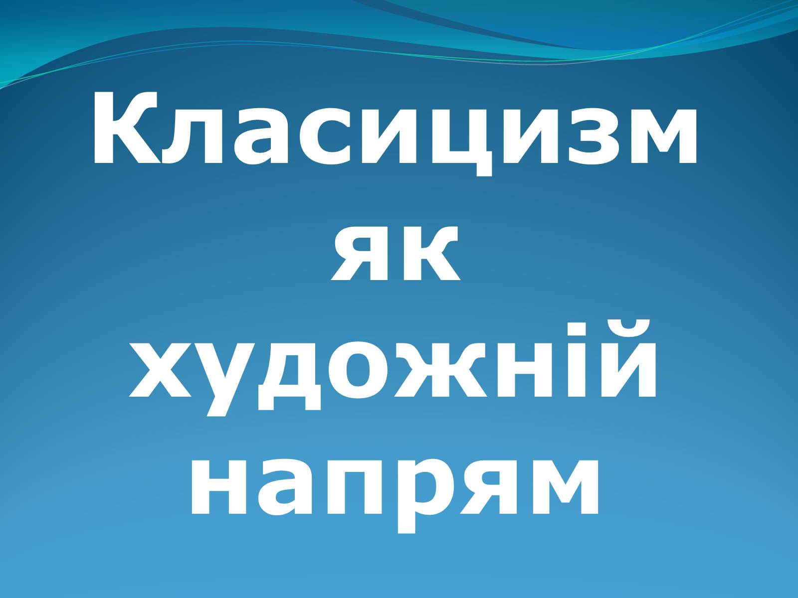 Презентація на тему «Класицизм в літературі» - Слайд #36