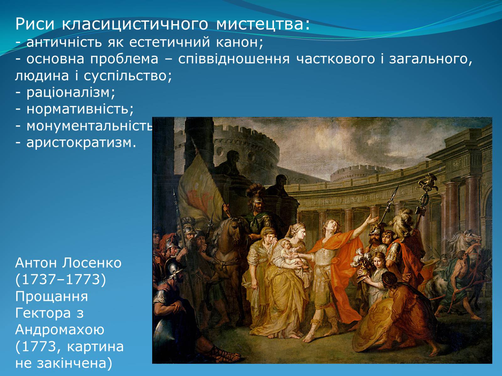 Лосенко прощание гектора с андромахой. Лосенко прощание Гектора с Андромахой 1773. А П Лосенко прощание Гектора с Андромахой. Прощание Гектора с Андромахой.