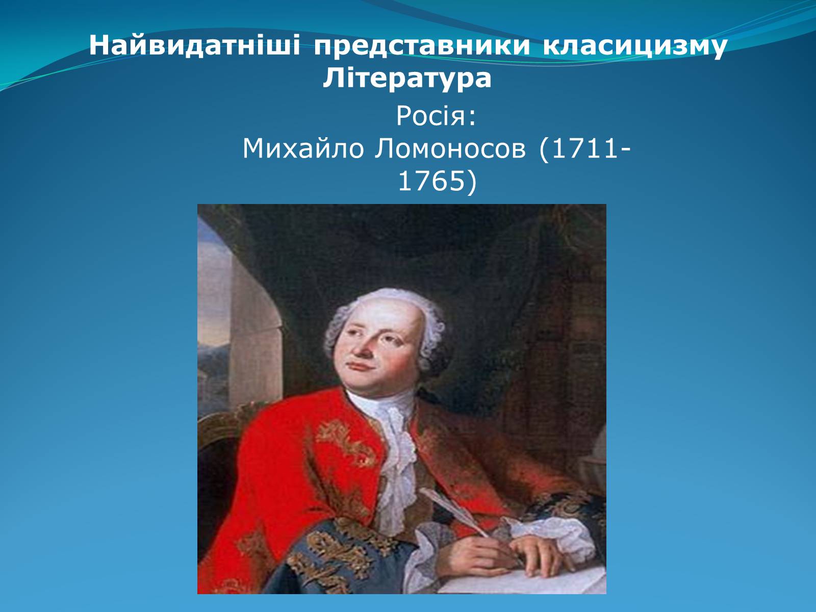 Презентація на тему «Класицизм в літературі» - Слайд #45