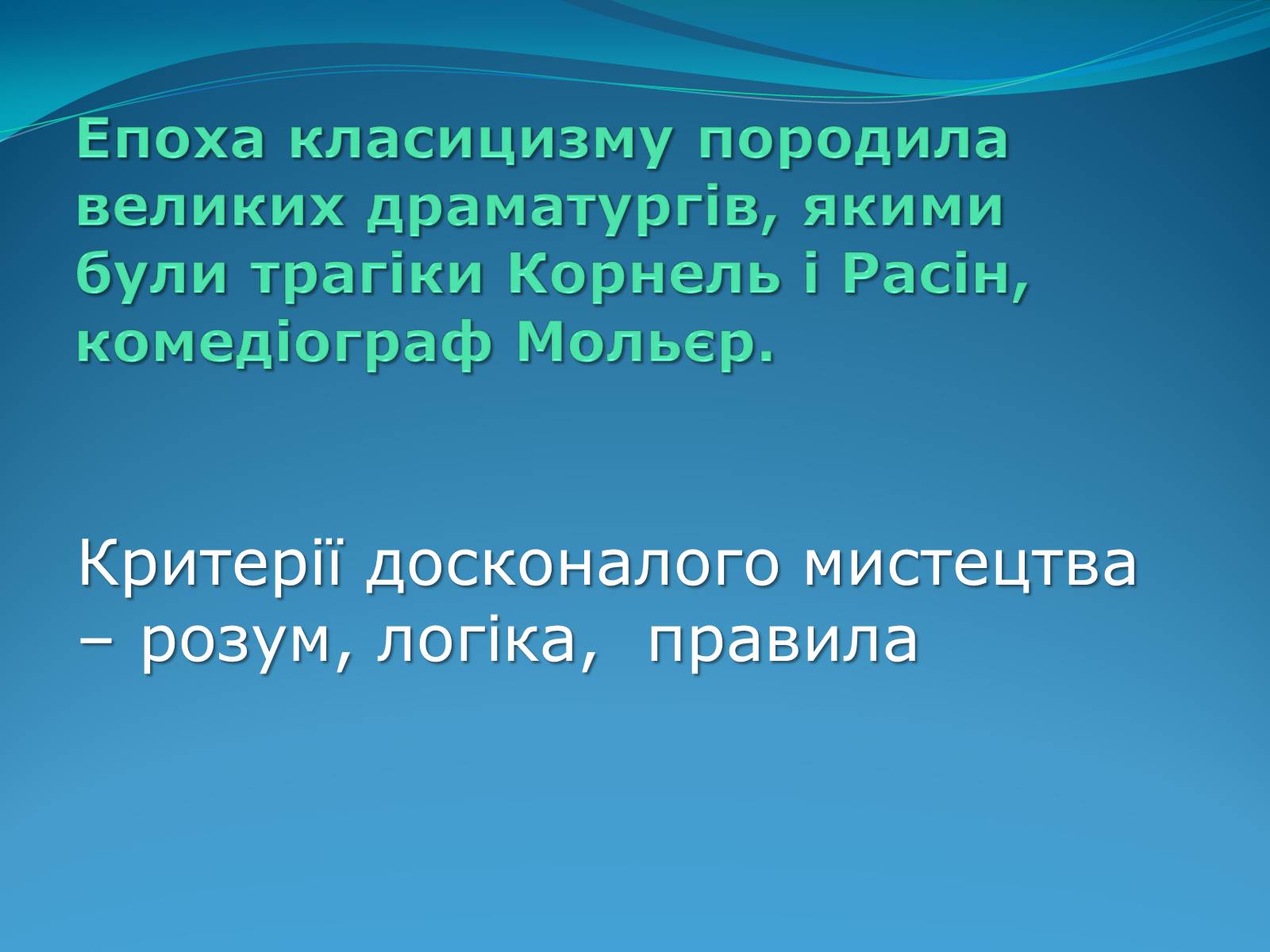 Презентація на тему «Класицизм в літературі» - Слайд #8