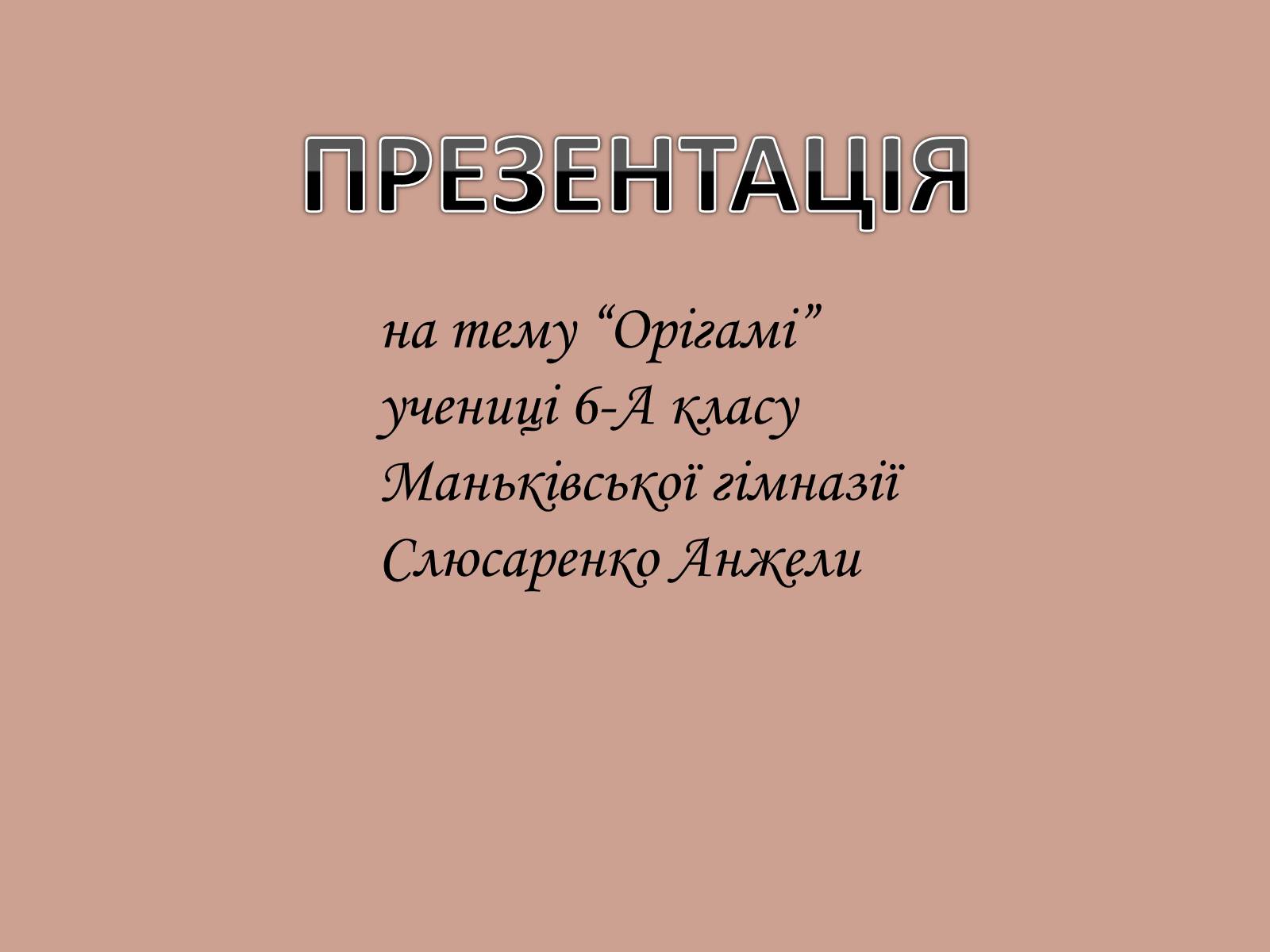 Презентація на тему «Орігамі» - Слайд #1