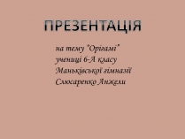 Презентація на тему «Орігамі»