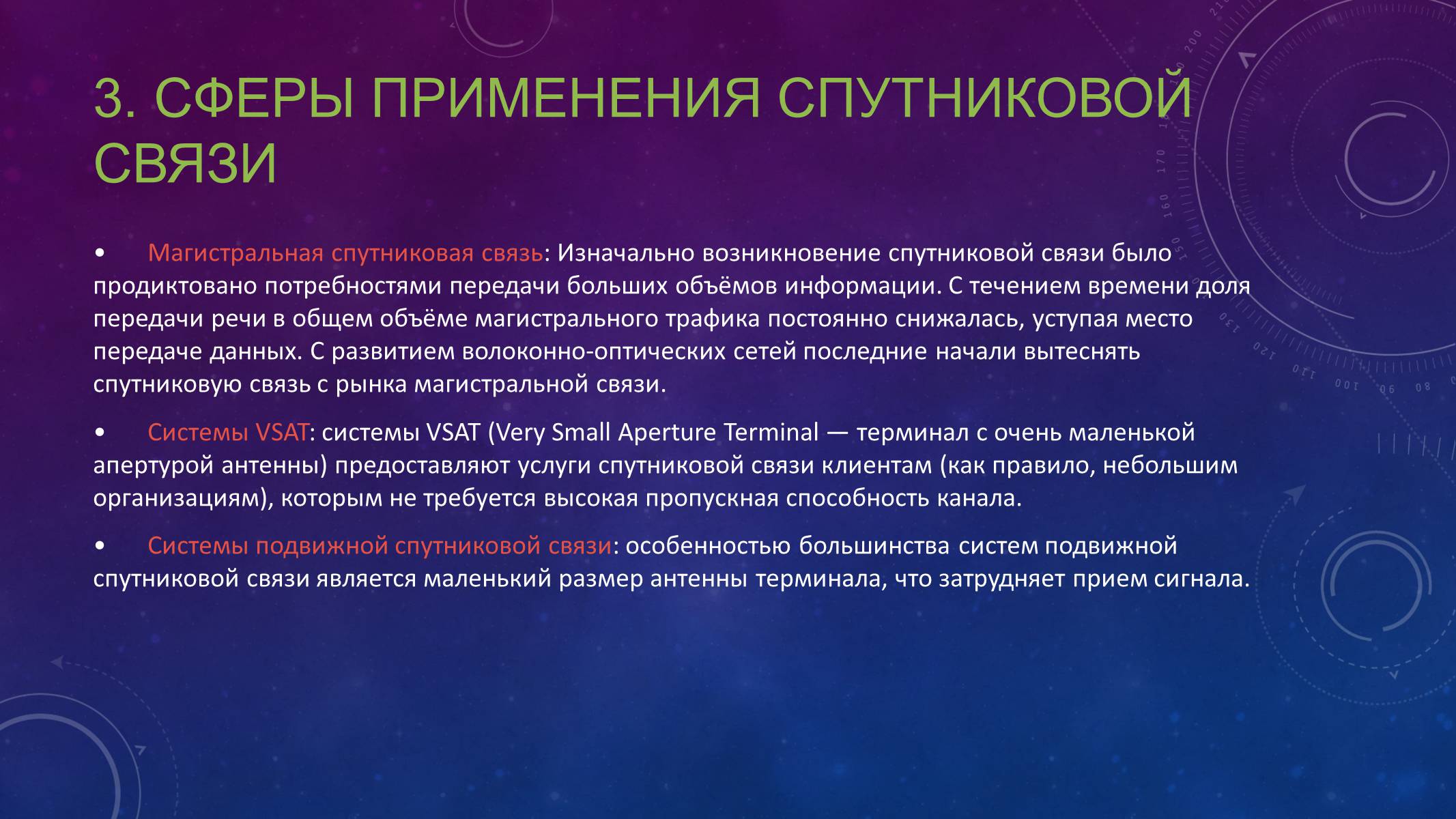 Краткие связи. Применение спутниковой связи. Спутниковые системы связи презентация. Спутниковая связь используется для. Развитие спутниковой связи.