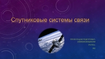 Презентація на тему «Спутниковые системы связи»