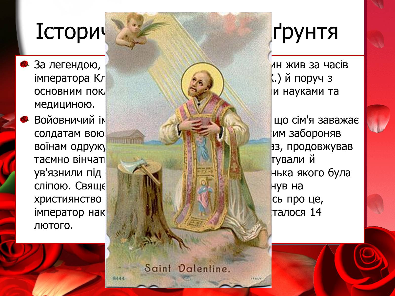 Презентація на тему «День святого Валентина» (варіант 2) - Слайд #2 Презентація на тему «День святого Валентина» (варіант 2) - Слайд #2