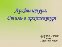 Презентація на тему «Архітектура. Стиль в архітектурі»