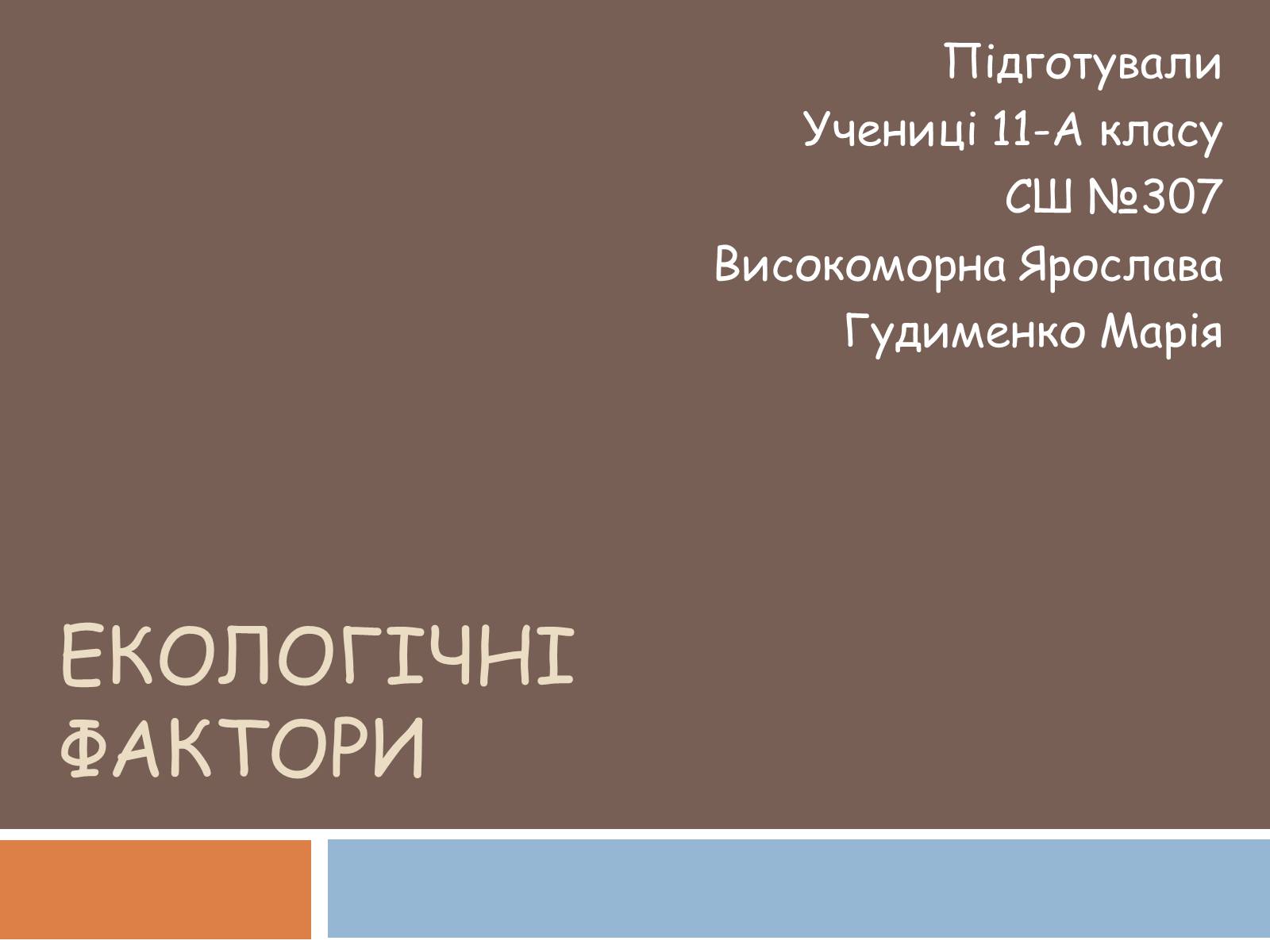 Презентація на тему «Екологічні фактори» (варіант 1) - Слайд #1