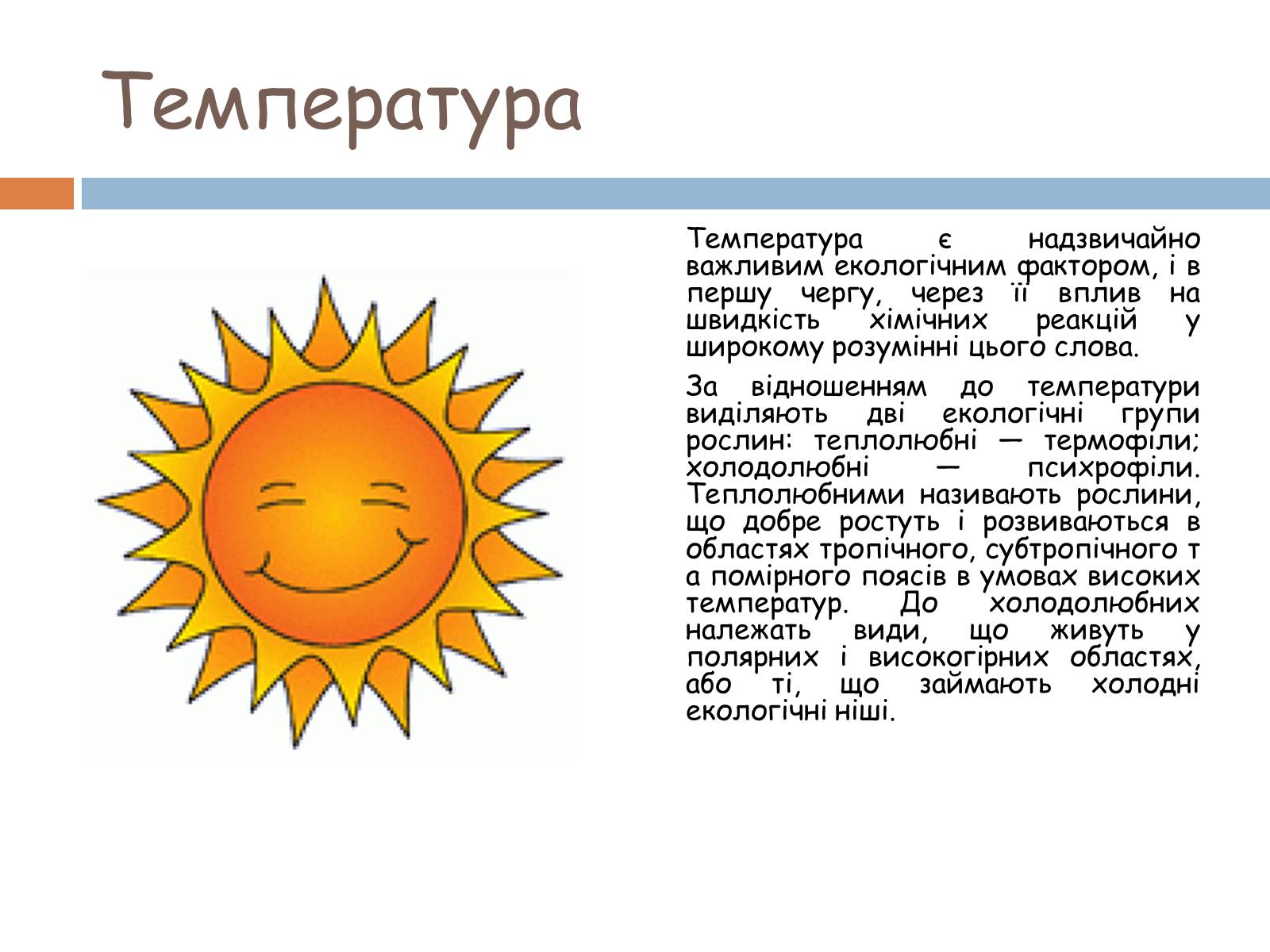 Презентація на тему «Екологічні фактори» (варіант 1) - Слайд #10