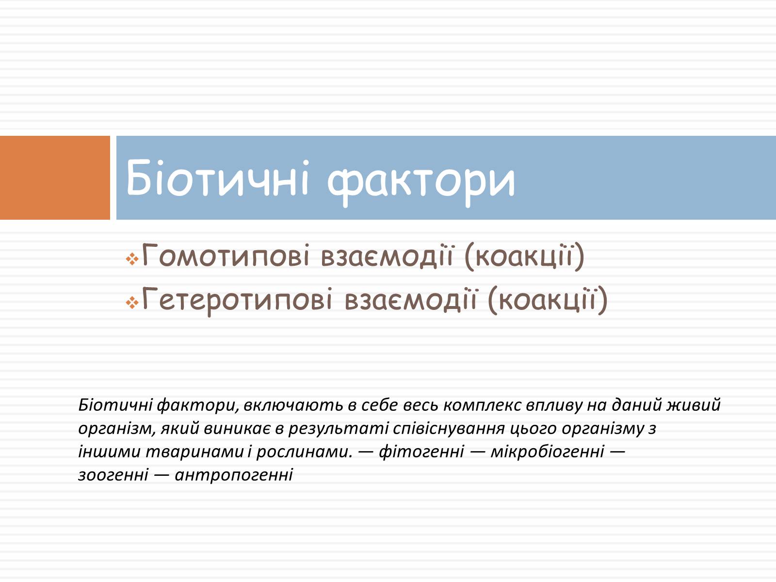 Презентація на тему «Екологічні фактори» (варіант 1) - Слайд #25