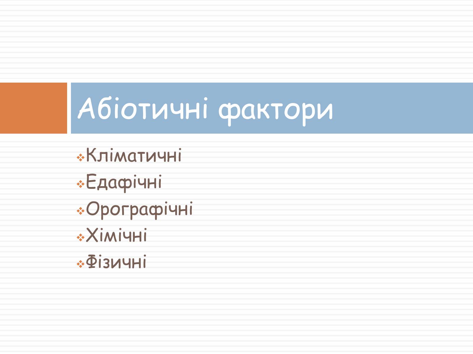 Презентація на тему «Екологічні фактори» (варіант 1) - Слайд #4