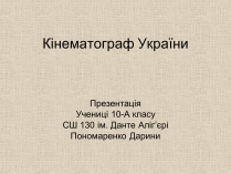 Презентація на тему «Кінематограф України» (варіант 6)