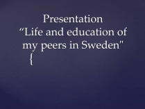 Презентація на тему «Life and education of my peers in Sweden»