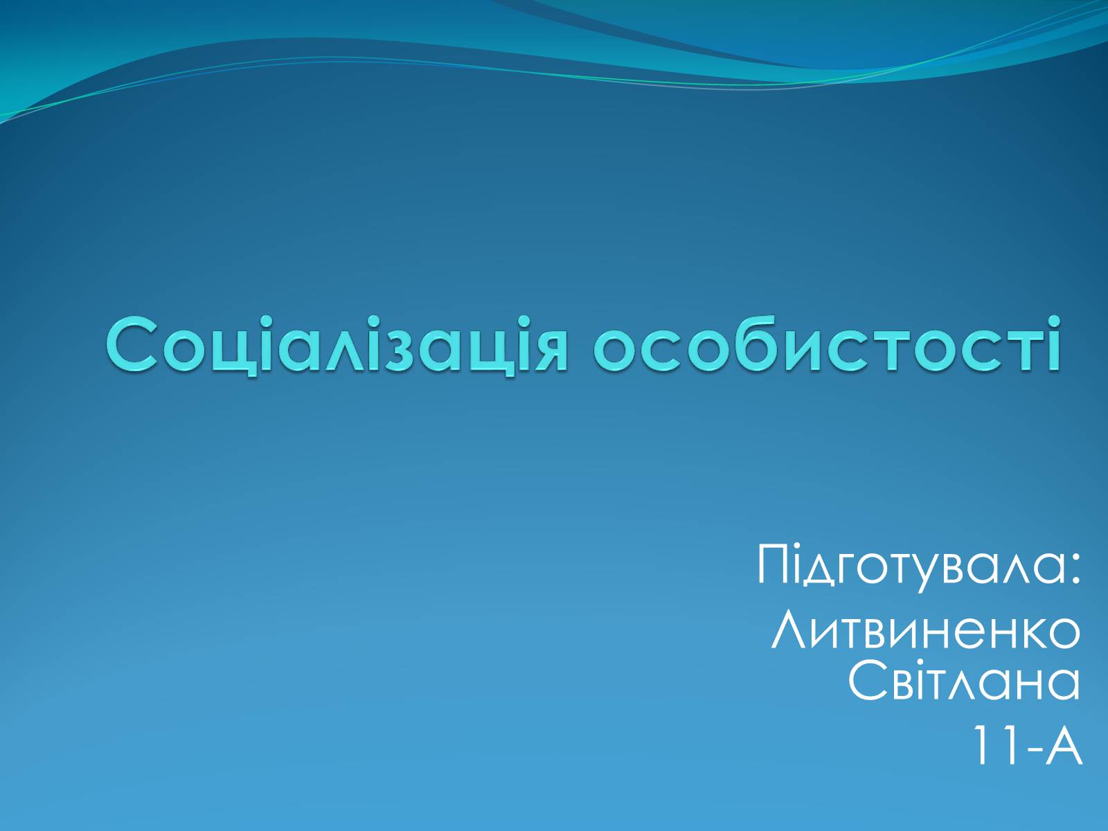 Презентація на тему «Соціалізація особистості» (варіант 2) - Слайд #1