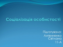 Презентація на тему «Соціалізація особистості» (варіант 2)