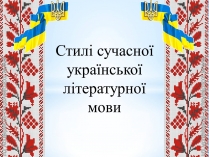 Презентація на тему «Стилі сучасної української літературної мови»