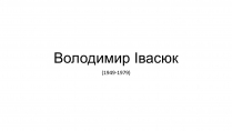 Презентація на тему «Володимир Івасюк» (варіант 2)