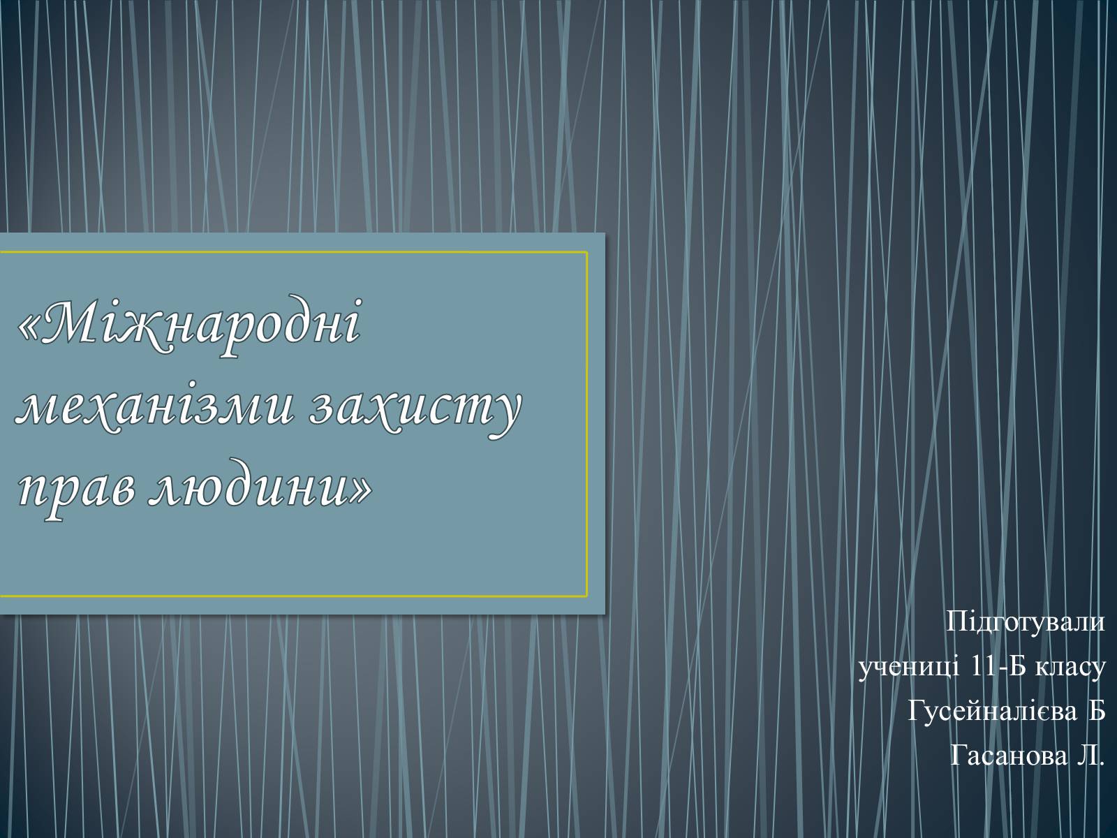 Презентація на тему «Міжнародні механізми захисту прав людини» (варіант 2) - Слайд #1