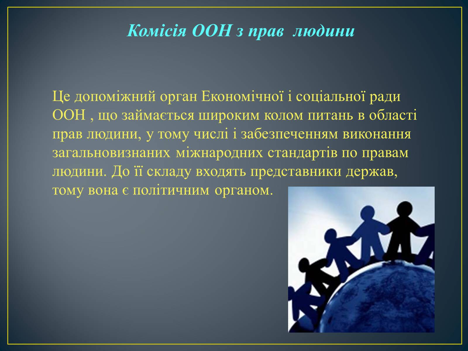 Презентація на тему «Міжнародні механізми захисту прав людини» (варіант 2) - Слайд #10