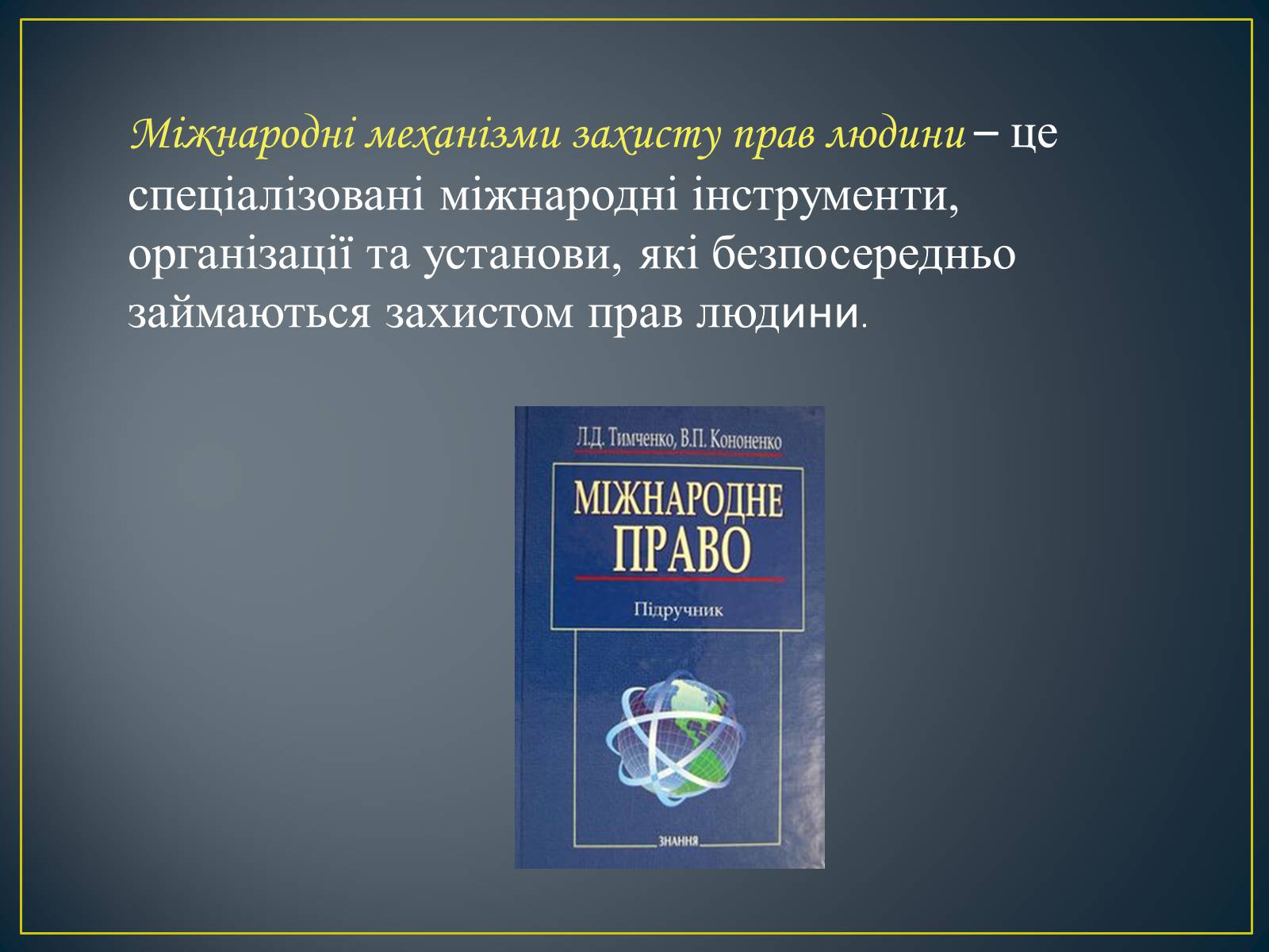 Презентація на тему «Міжнародні механізми захисту прав людини» (варіант 2) - Слайд #3