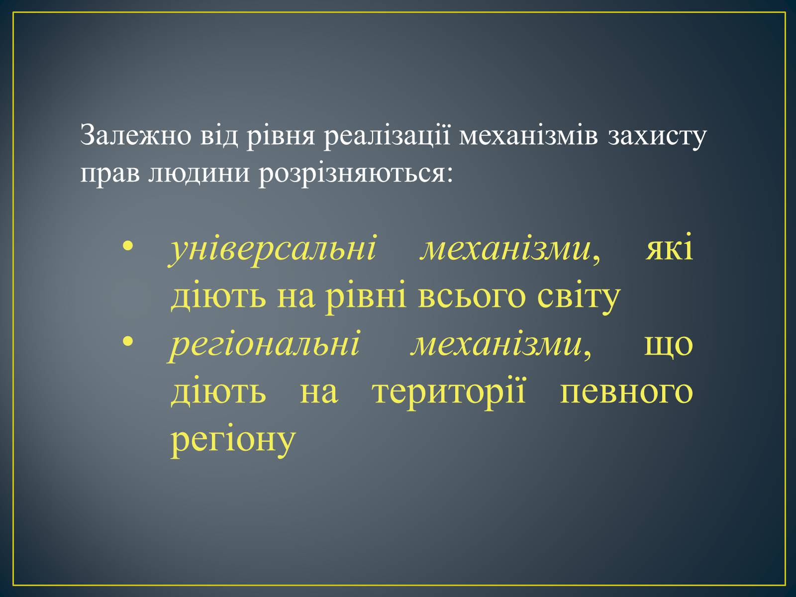 Презентація на тему «Міжнародні механізми захисту прав людини» (варіант 2) - Слайд #4