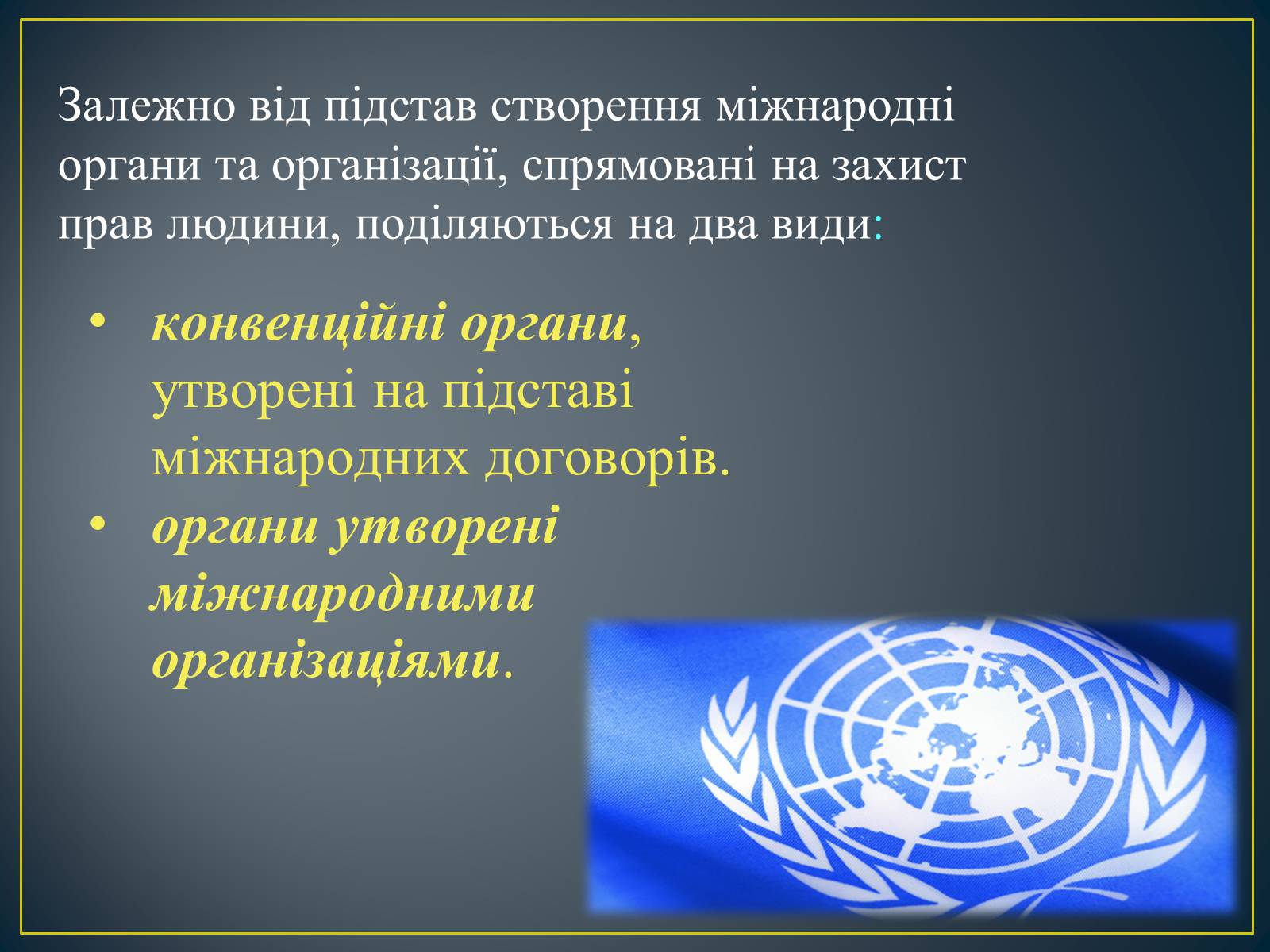 Презентація на тему «Міжнародні механізми захисту прав людини» (варіант 2) - Слайд #5