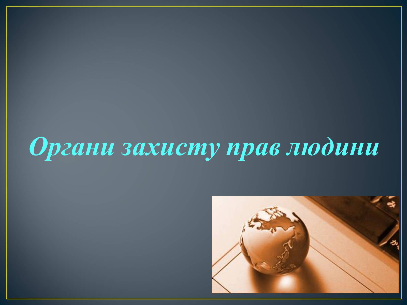 Презентація на тему «Міжнародні механізми захисту прав людини» (варіант 2) - Слайд #6