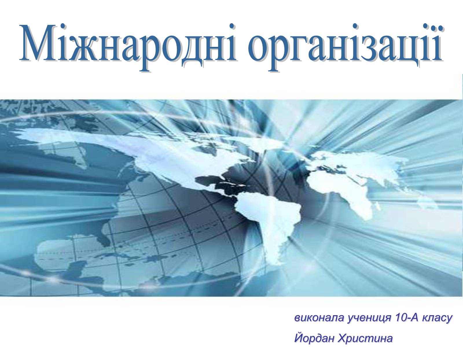 Презентація на тему «Міжнародні організації» (варіант 2) - Слайд #1