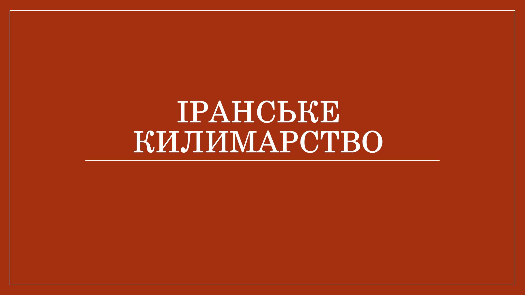 Презентація на тему «Іранське килимарство» (варіант 2) - Слайд #1