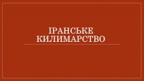 Презентація на тему «Іранське килимарство» (варіант 2)