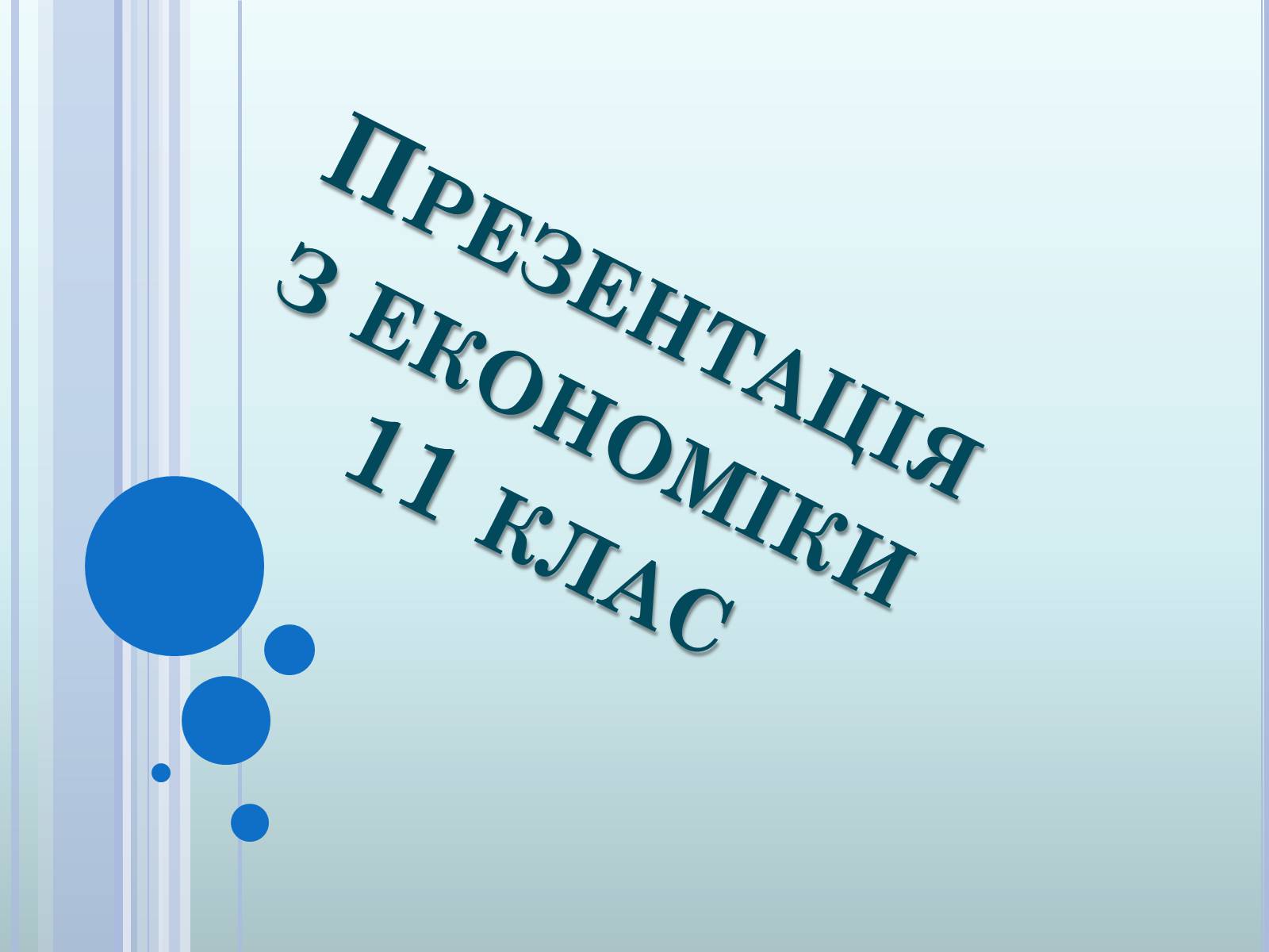 Презентація на тему «Ринкова економіка» (варіант 2) - Слайд #1