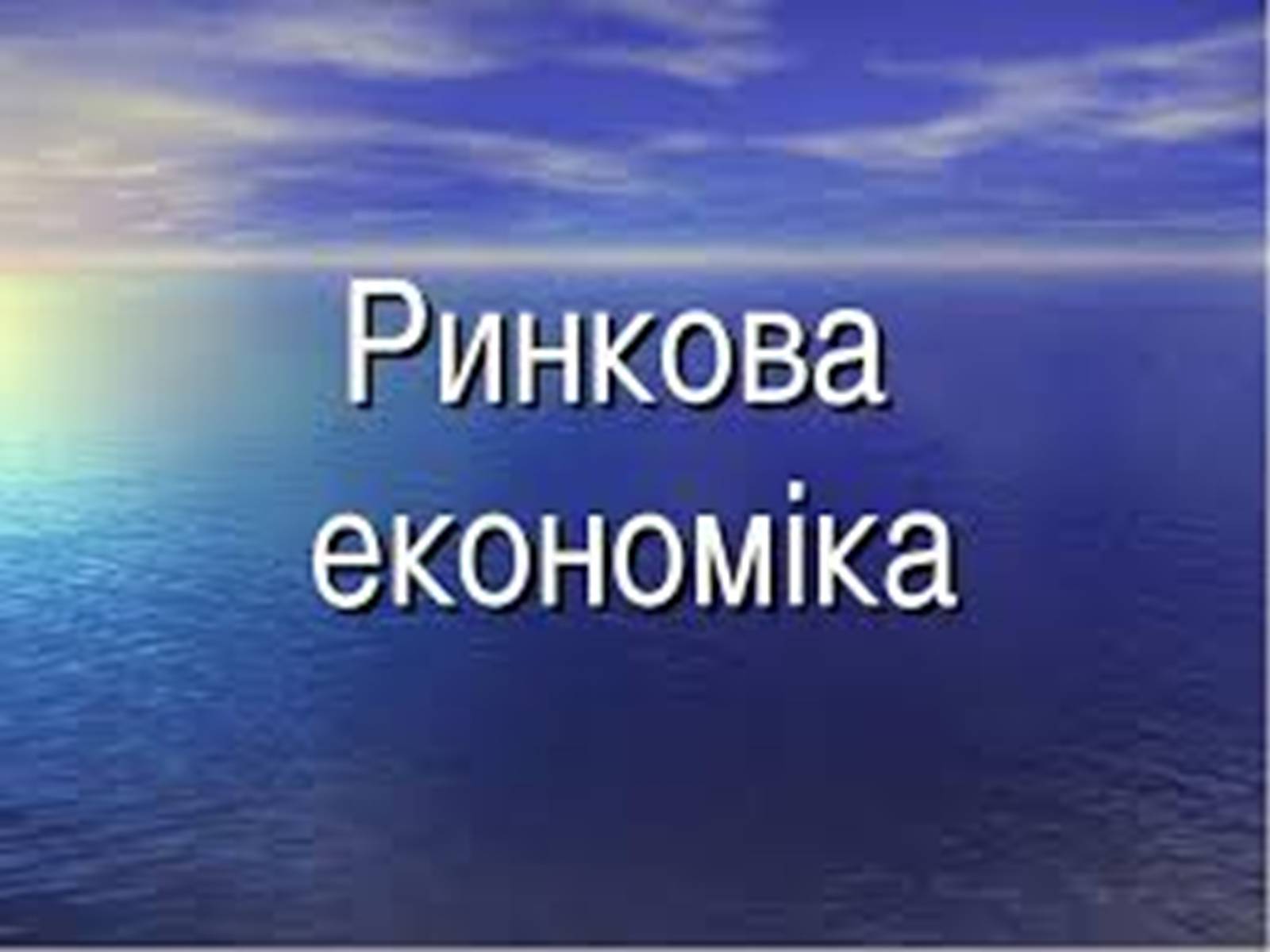 Презентація на тему «Ринкова економіка» (варіант 2) - Слайд #2