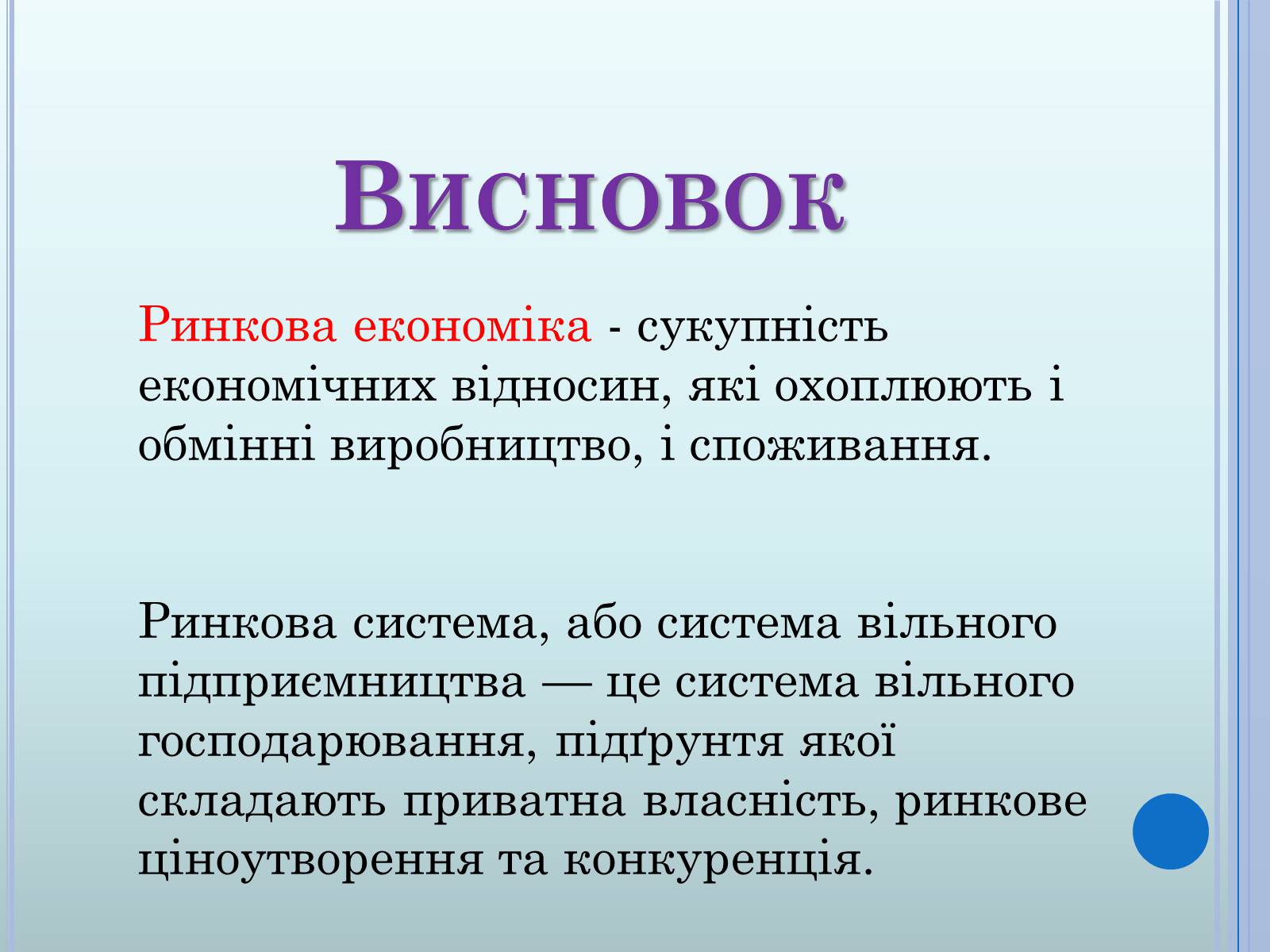 Презентація на тему «Ринкова економіка» (варіант 2) - Слайд #24