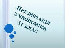 Презентація на тему «Ринкова економіка» (варіант 2)