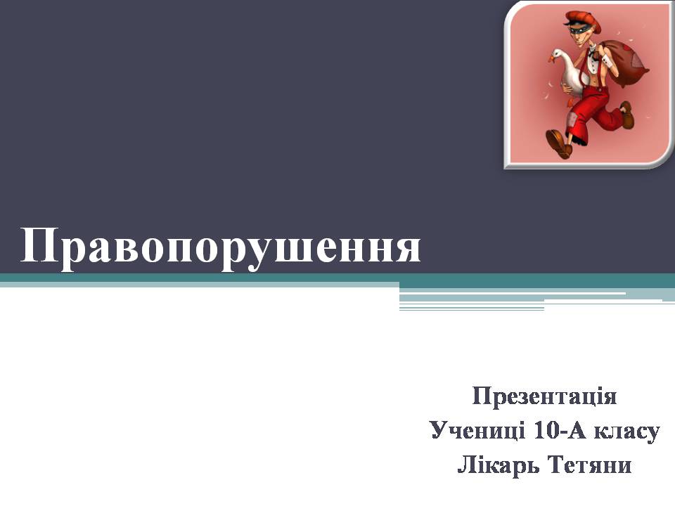 Презентація на тему «Правопорушення» - Слайд #1