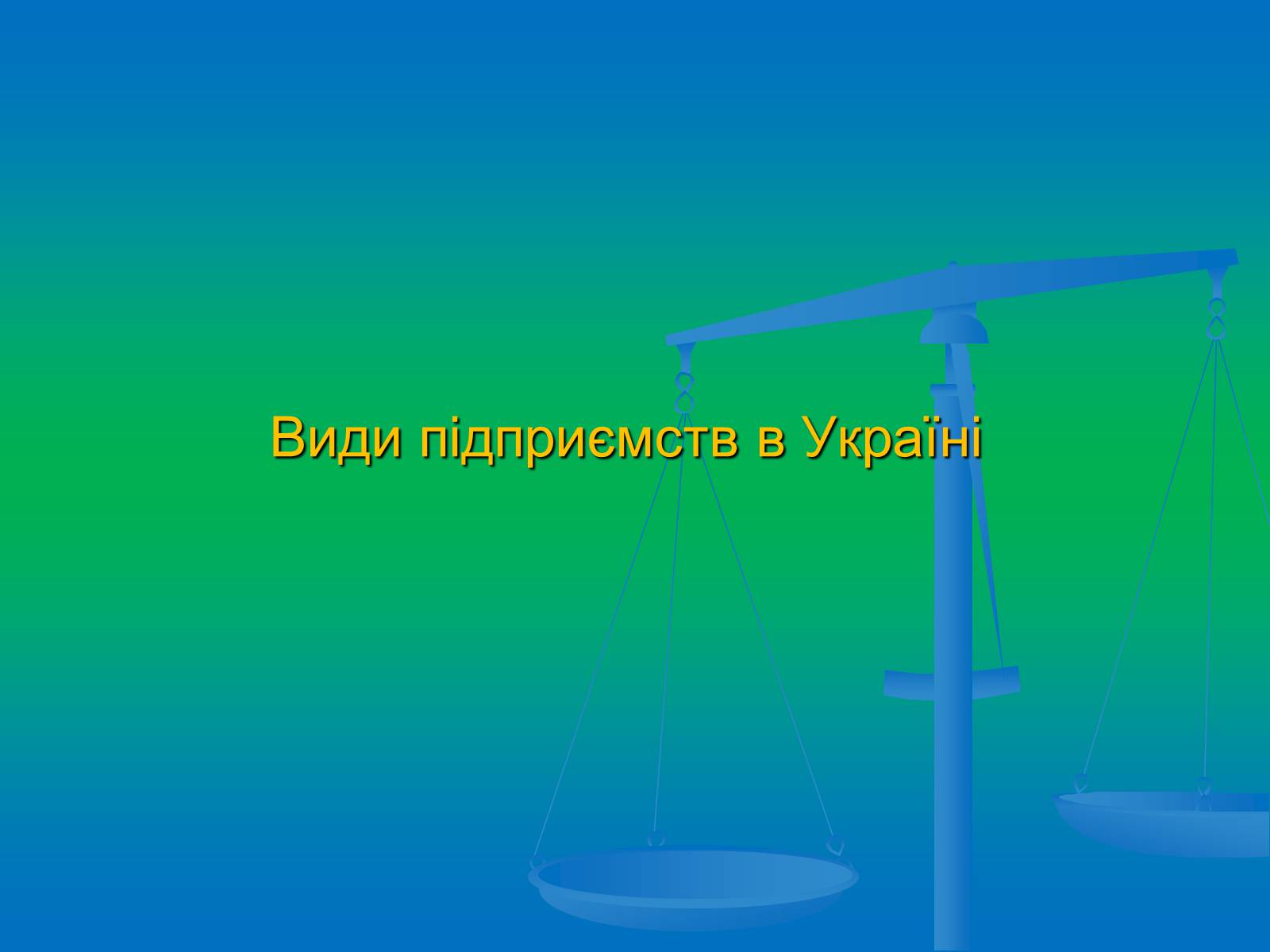 Презентація на тему «Підприємництво» (варіант 2) - Слайд #12