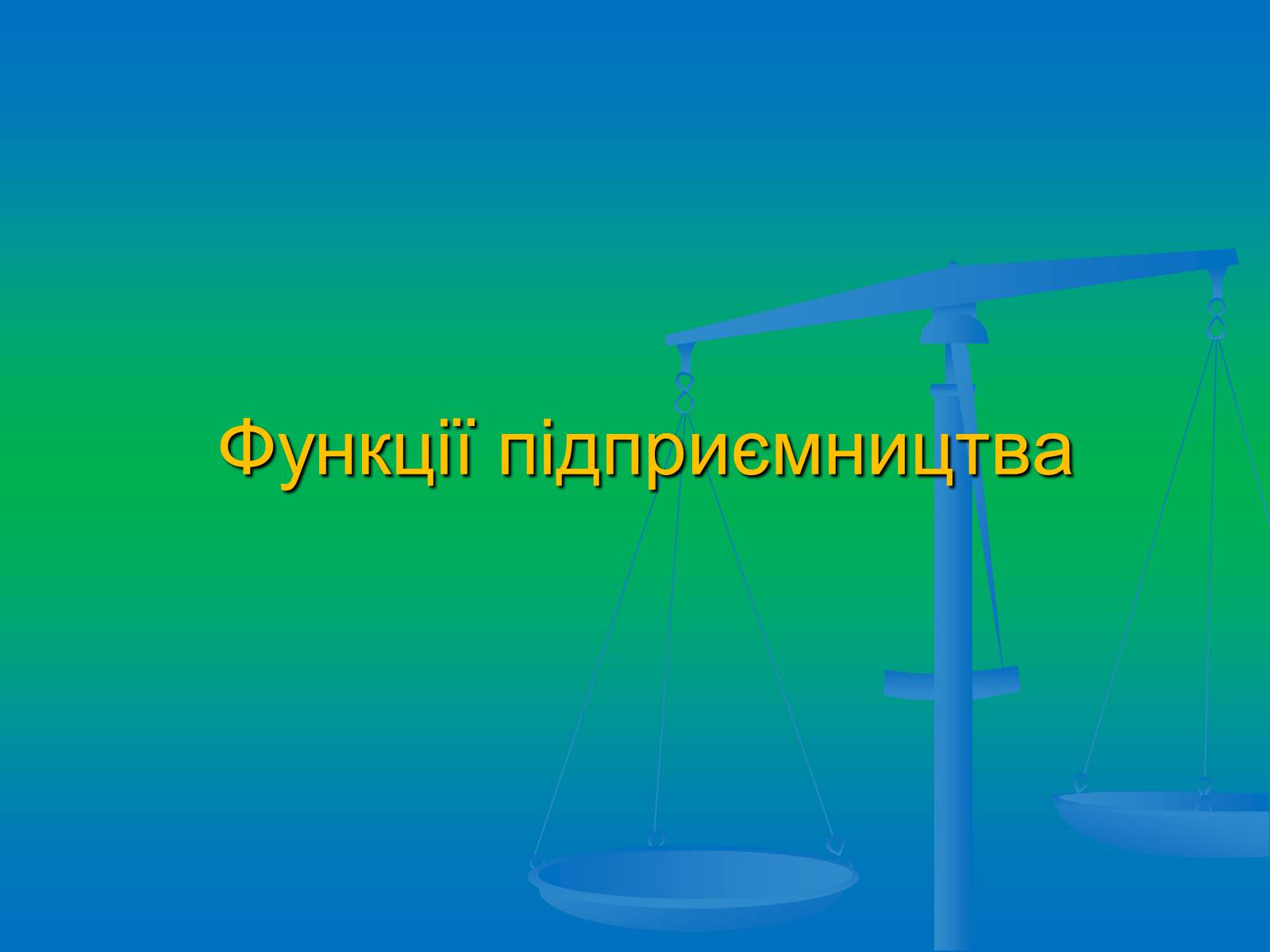 Презентація на тему «Підприємництво» (варіант 2) - Слайд #18