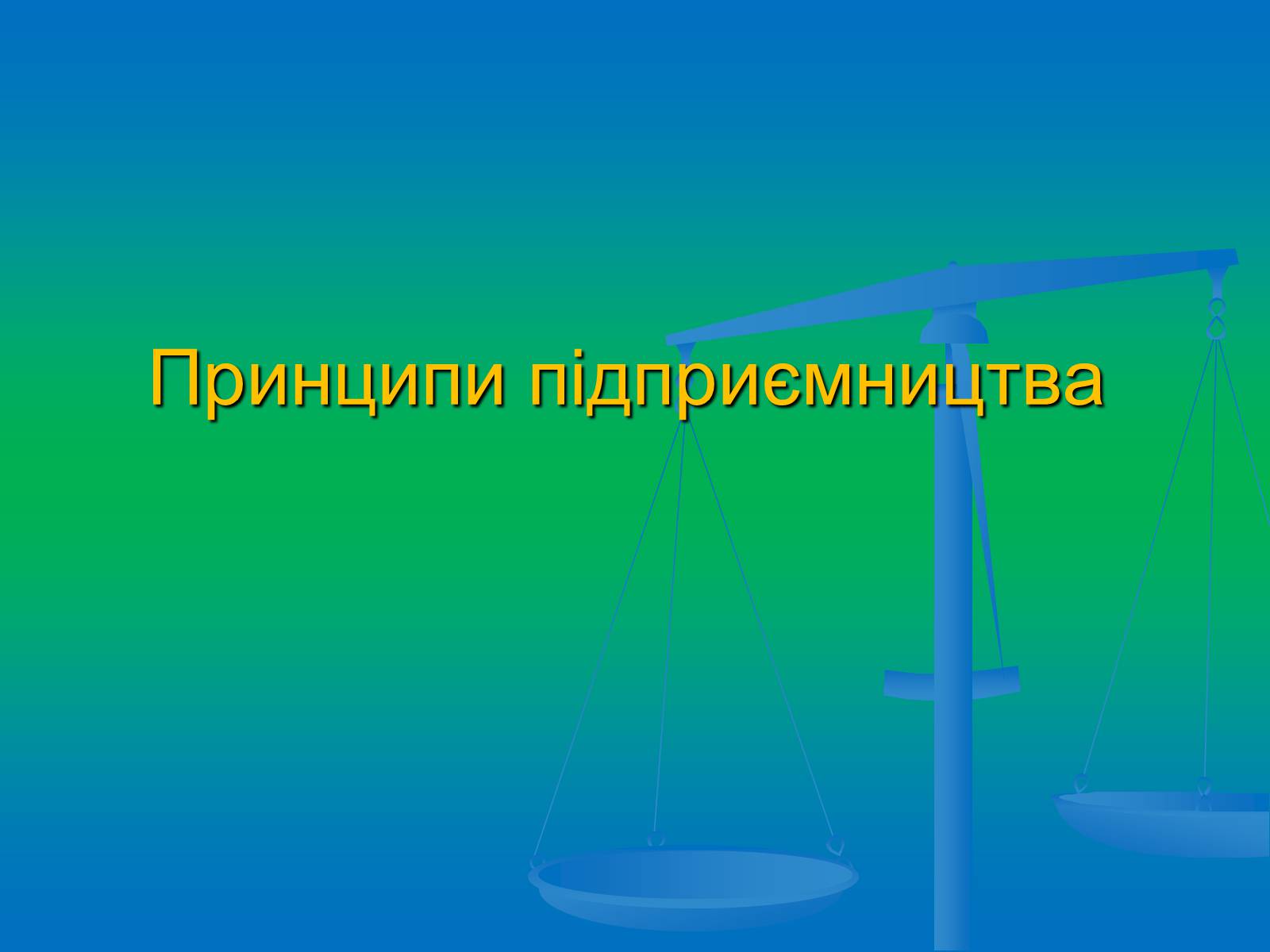 Презентація на тему «Підприємництво» (варіант 2) - Слайд #4