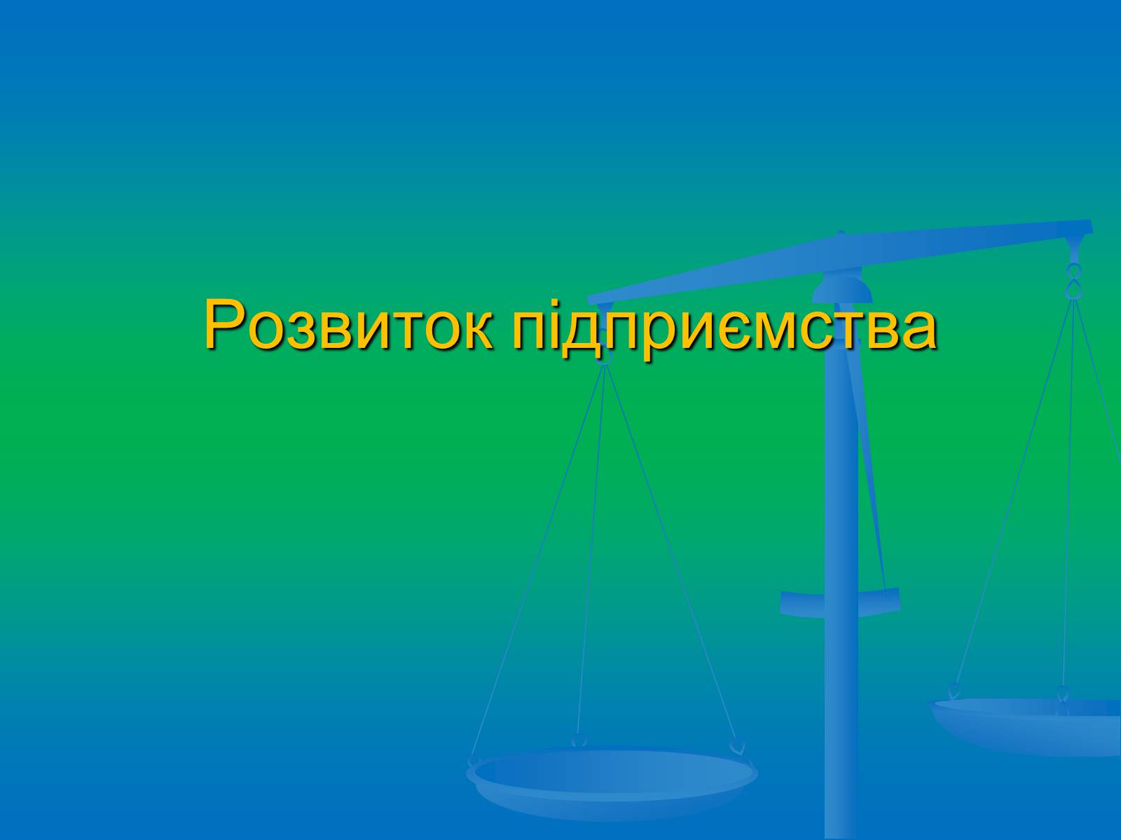 Презентація на тему «Підприємництво» (варіант 2) - Слайд #6