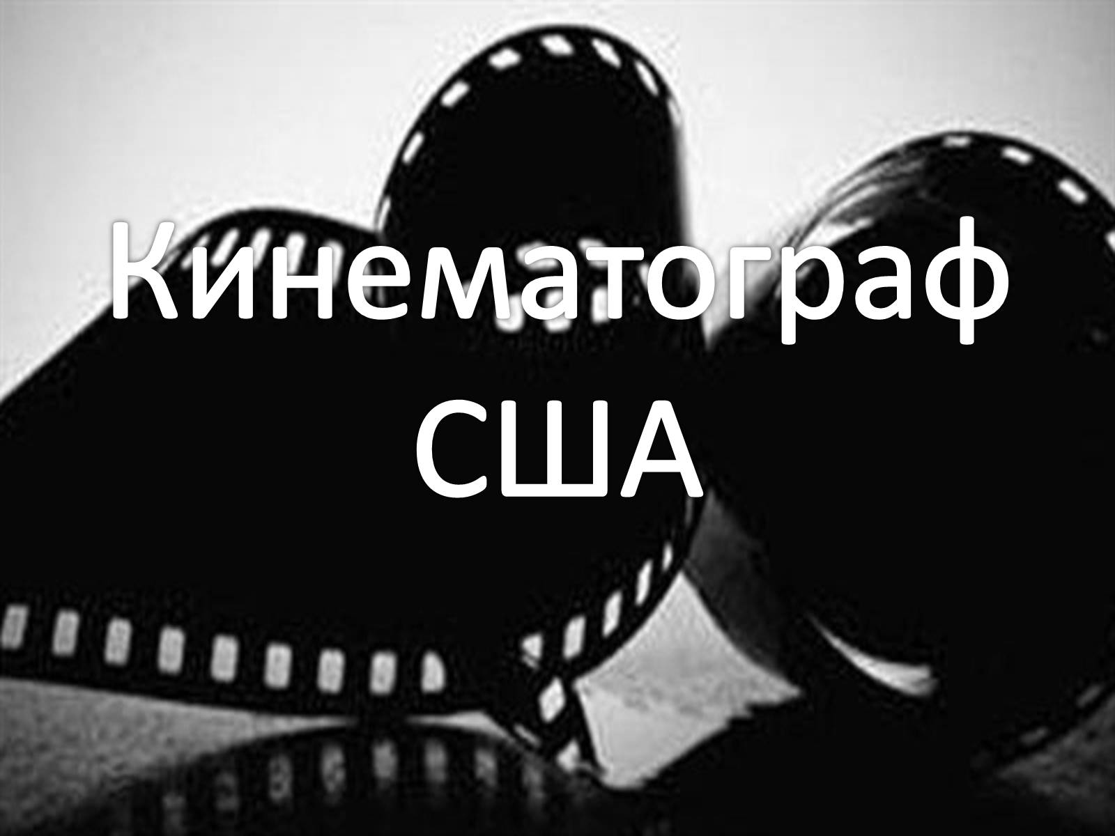 Презентація на тему «Кинематограф США» - Слайд #1