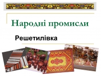 Презентація на тему «Народні промисли»