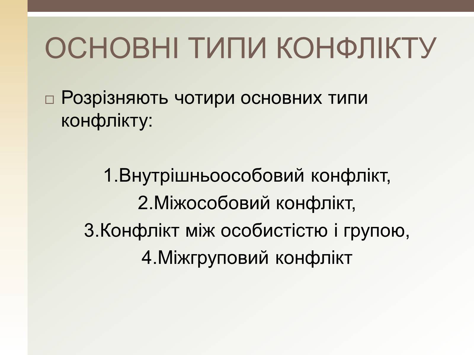 Презентація на тему «Конфлікти» (варіант 1) - Слайд #5