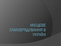 Презентація на тему «Місцеве самоврядування в Україні»